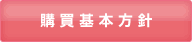新規取引に関する要項