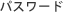 パスワード