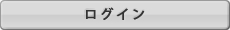 ログイン